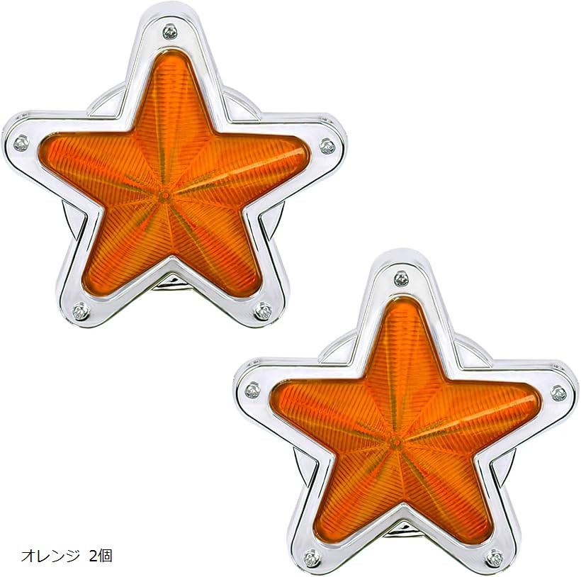 楽天市場】LED サイドマーカー 星型 12V 24V ランプ トラック デコトラ