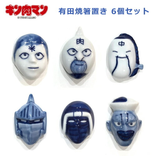 楽天市場】【最大1000円OFF】キン肉マン有田焼箸置き（染付）6個セット