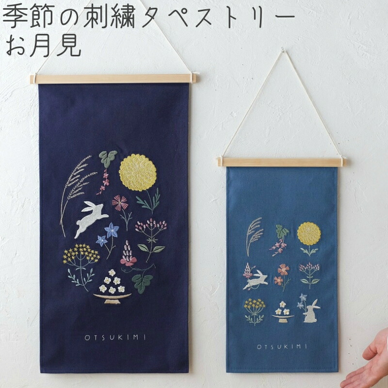 楽天市場】【季節の刺繍タペストリー/お月見】送料無料 可愛い 秋