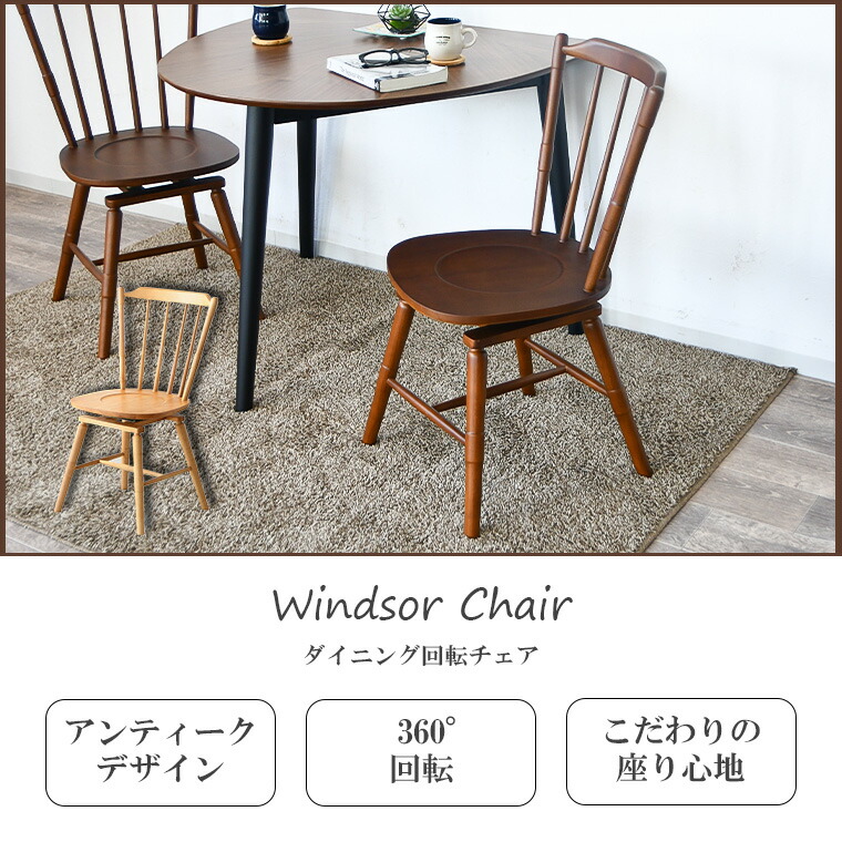 楽天市場】ウィンザーチェア おしゃれ ダイニングチェア 回転チェア