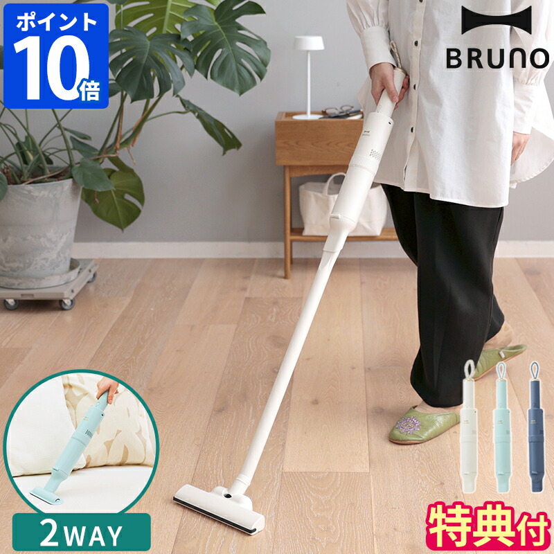 楽天市場】【特典付】ブルーノ BRUNO 掃除機 スリム2WAYスティック