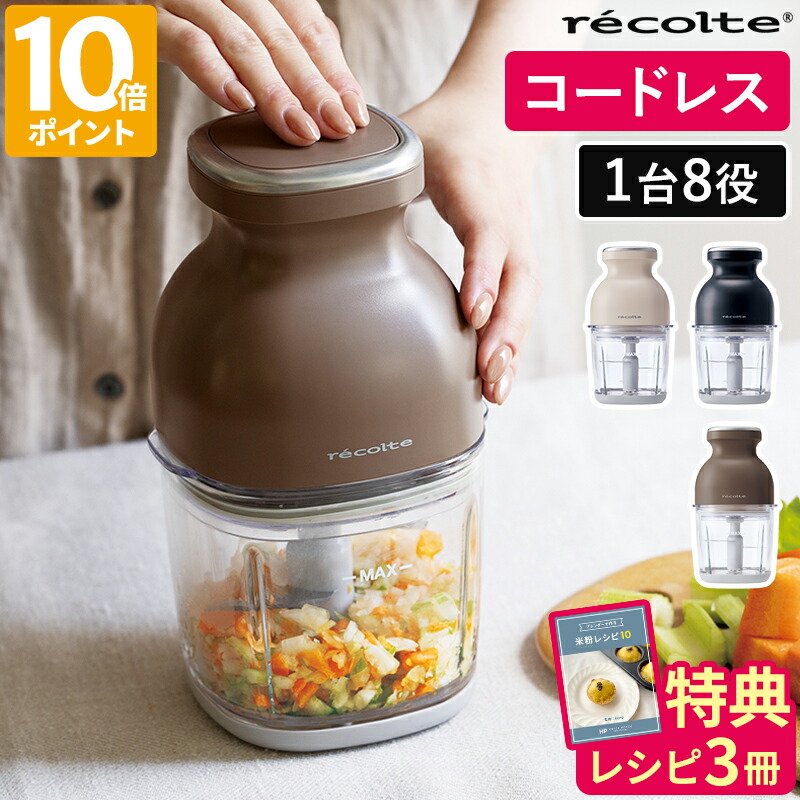 楽天市場】【特典付】フードプロセッサー レコルト recolte コードレス