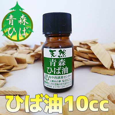 楽天市場】青森ひば油 10ml ひばオイル ひば材に対して1％以下しかとれ