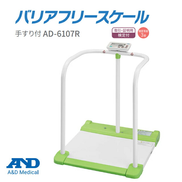 業務用体重計 AND エーアンドディー バリアフリースケール AD-6107P