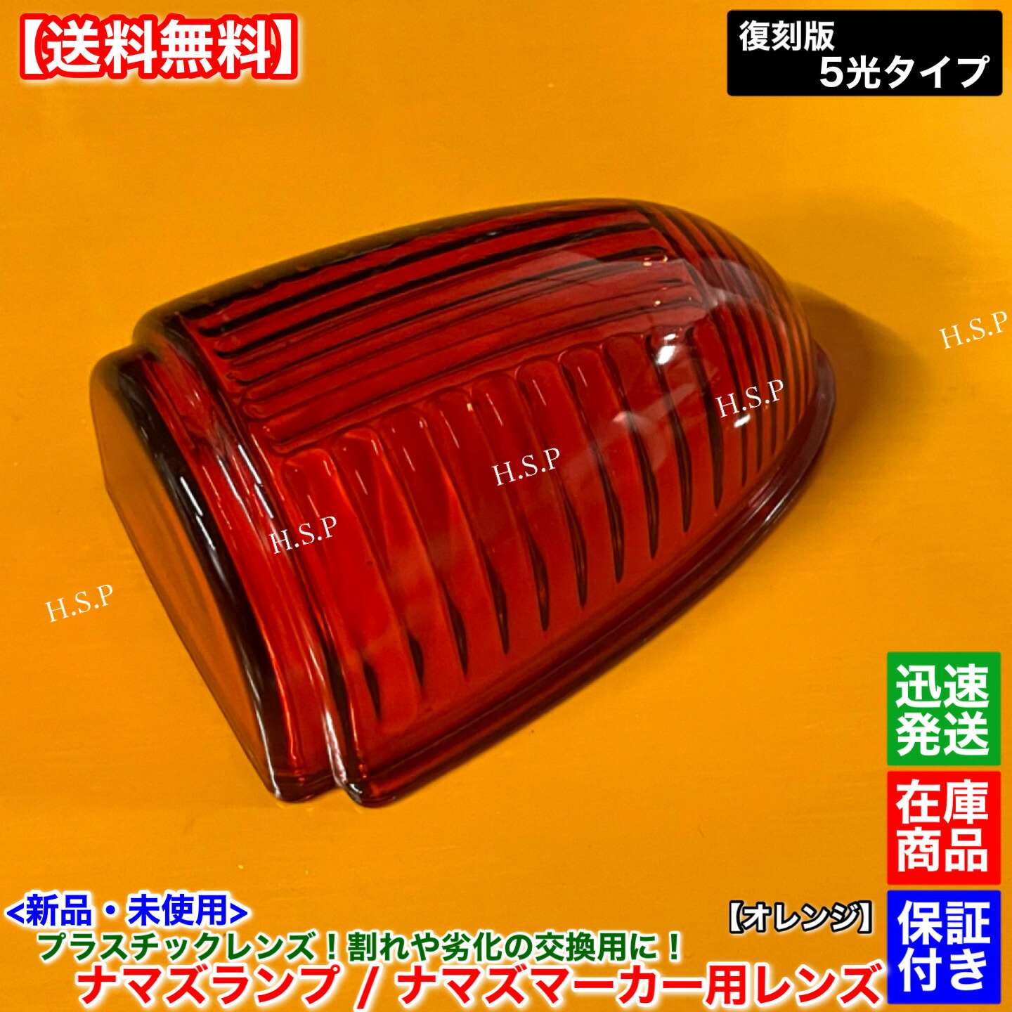 楽天市場】新品 ナマズマーカー 40cm用 レンズ 単品 1個 オレンジ 橙色