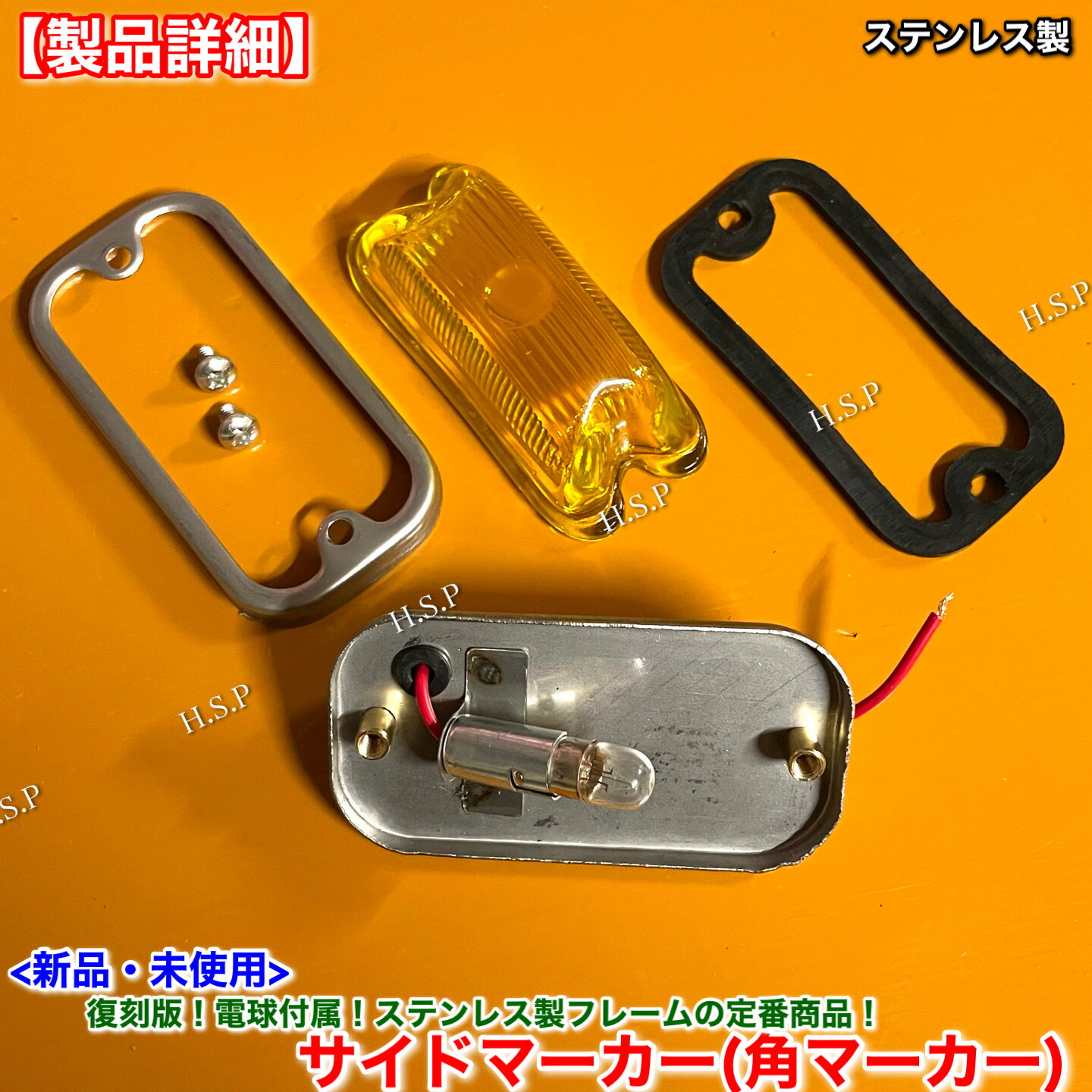 楽天市場】新品 復刻 電球 角マーカー ステンレス製 イエロー 黄色 6個