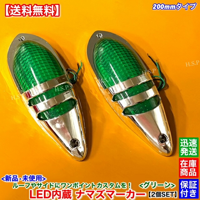 楽天市場】新品 LED ナマズ マーカー 低高タイプ 20cm グリーン 2個SET