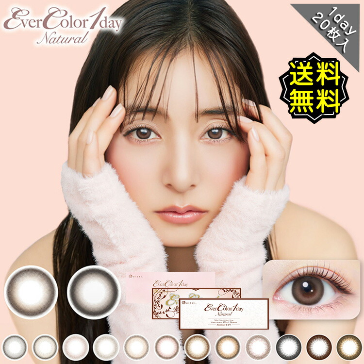 楽天市場】カラコン ワンデー 度あり エバーカラーevercolor ワンデー