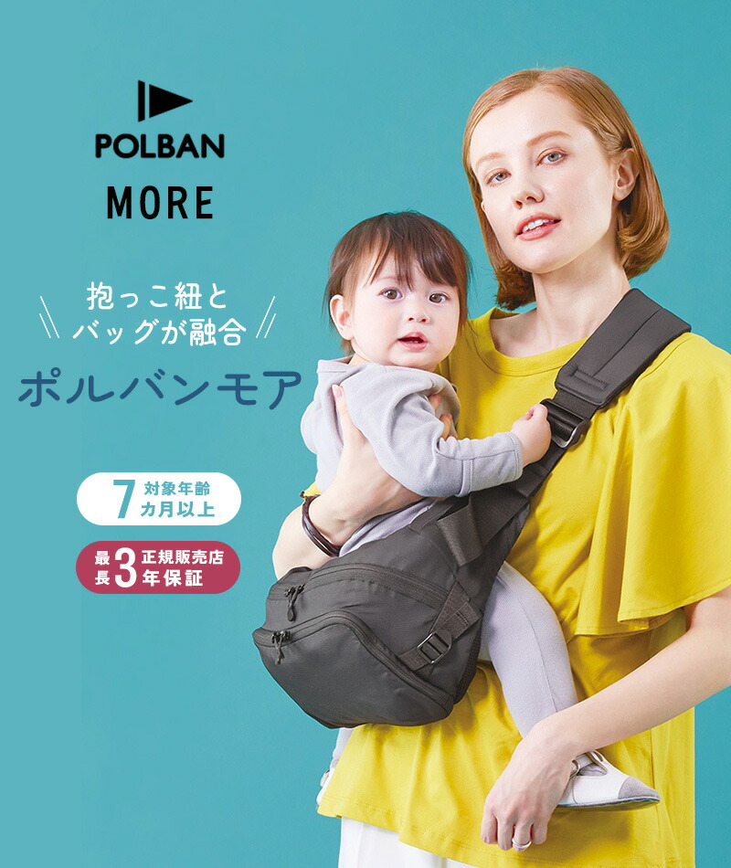 楽天市場】POLBAN MORE ポルバンモア 抱っこ紐 抱っこ紐 バッグ ダッコ