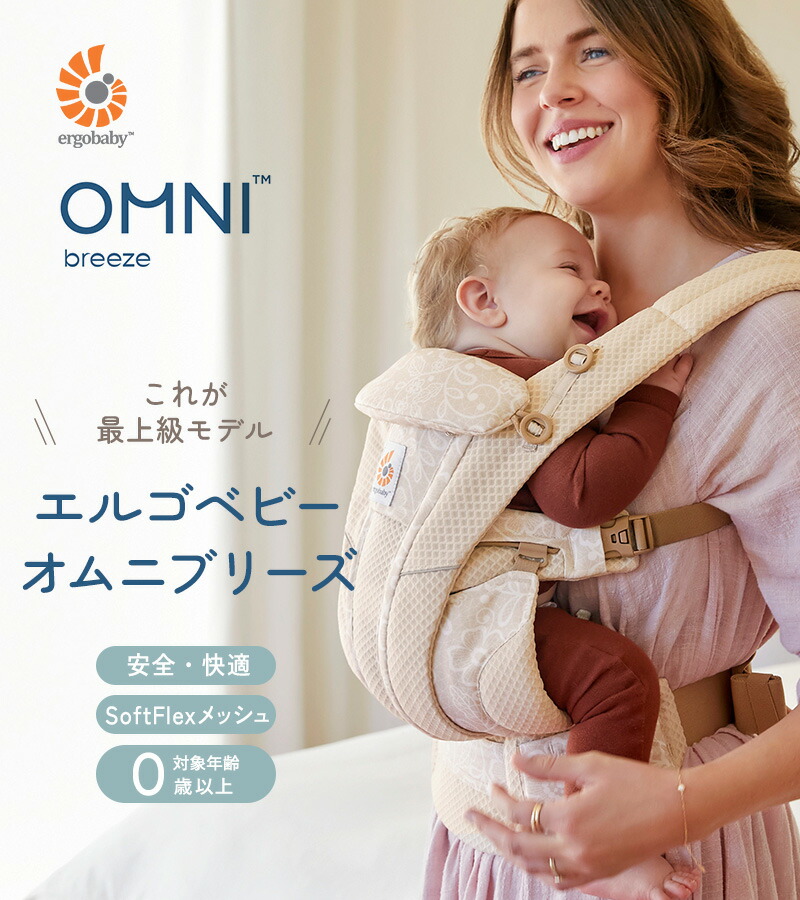 楽天市場】【日本正規品2年保証】 Ergobaby OMNI Breeze オムニ