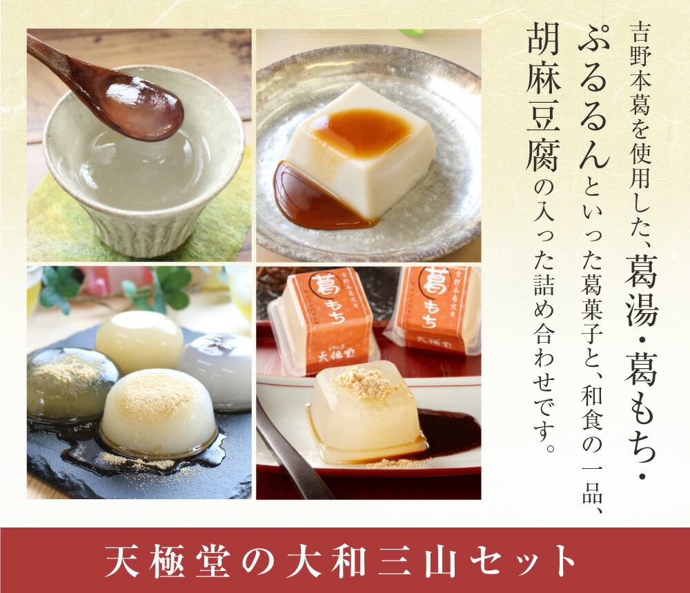 楽天市場】葛 ギフト 大和三山セット｜葛湯 葛もち 胡麻豆腐 葛ゼリー