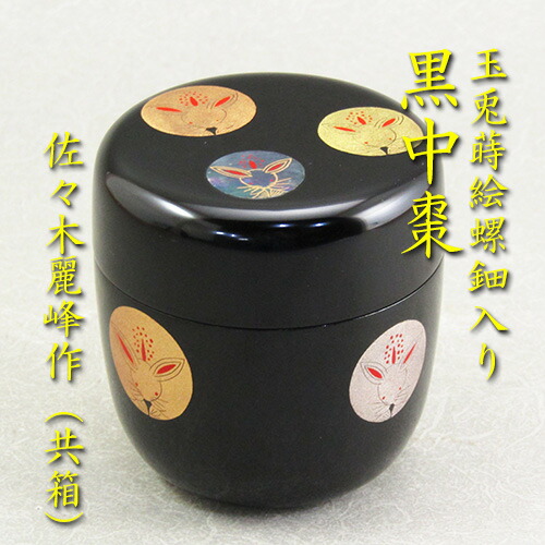 楽天市場】【茶道具】【棗なつめ】玉兎黒中棗佐々木麗峰作（共箱