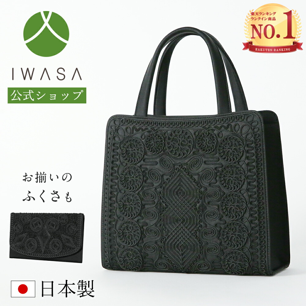 楽天市場】創業98年 老舗フォーマルバッグ専門メーカー【岩佐公式