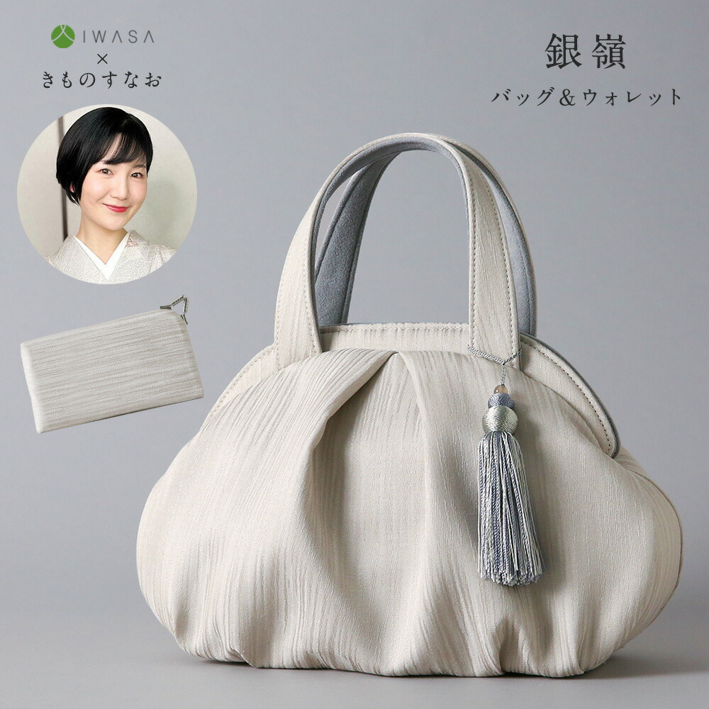 楽天市場】【岩佐公式】銀嶺バッグ GINREI すなおモデル きものすなお