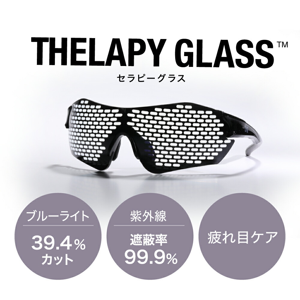 セラピーグラス目の保護や疲れを取る