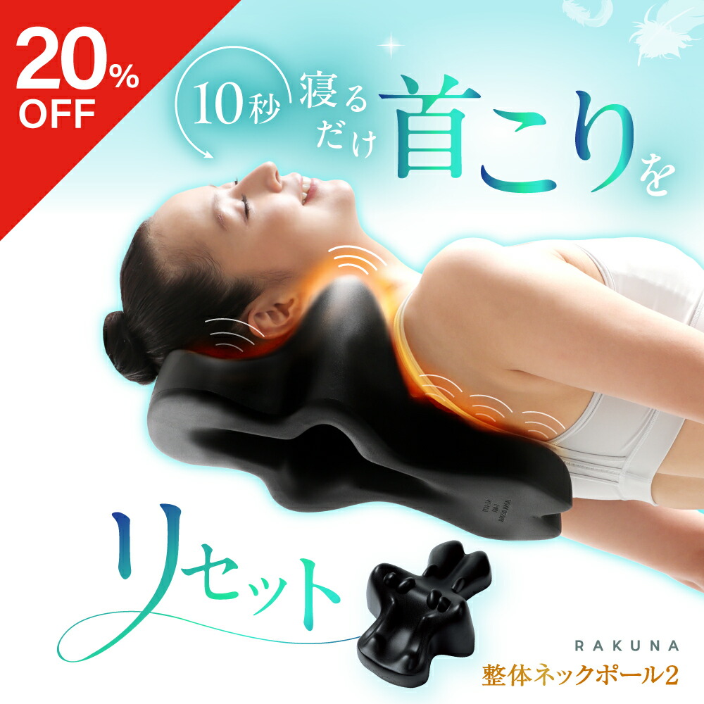 楽天市場】【20％OFF】 整体ネックポール2 RAKUNA ラクナ 首ほぐし