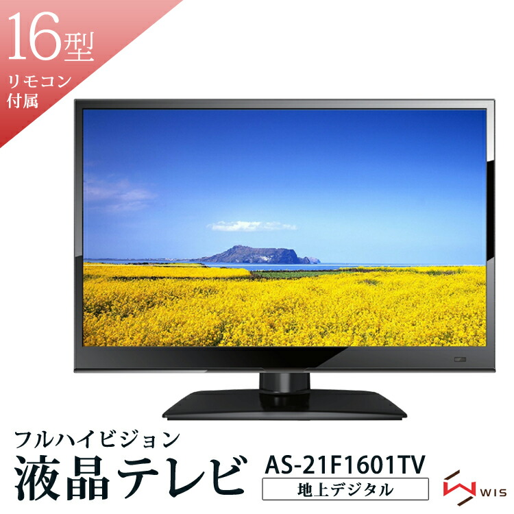 楽天市場】液晶 テレビ 16型 16インチ 録画機能付き 地上デジタル フル