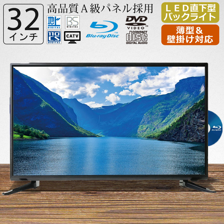 楽天市場】液晶テレビ 32型 32インチ 3波 ブルーレイ内蔵 地デジ BS CS
