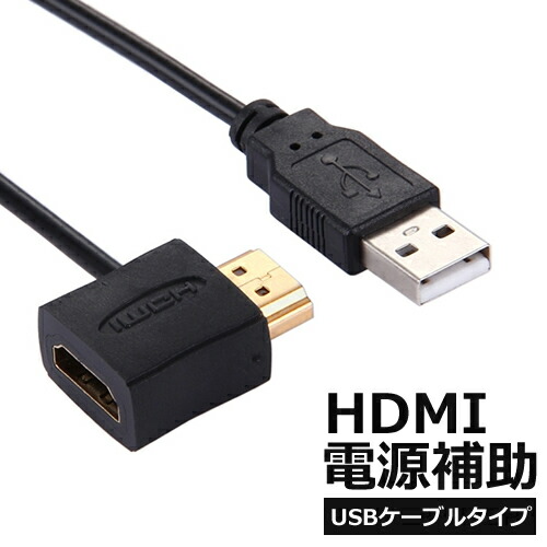 楽天市場】HDMI電力補助アダプター （USB供給ケーブル付き） 電力不足