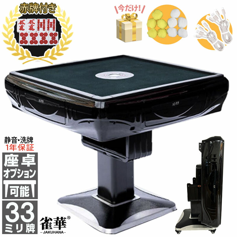 楽天市場】全自動麻雀卓 1年保証 赤牌点棒焼鳥除湿剤付 雀荘33mm牌 座