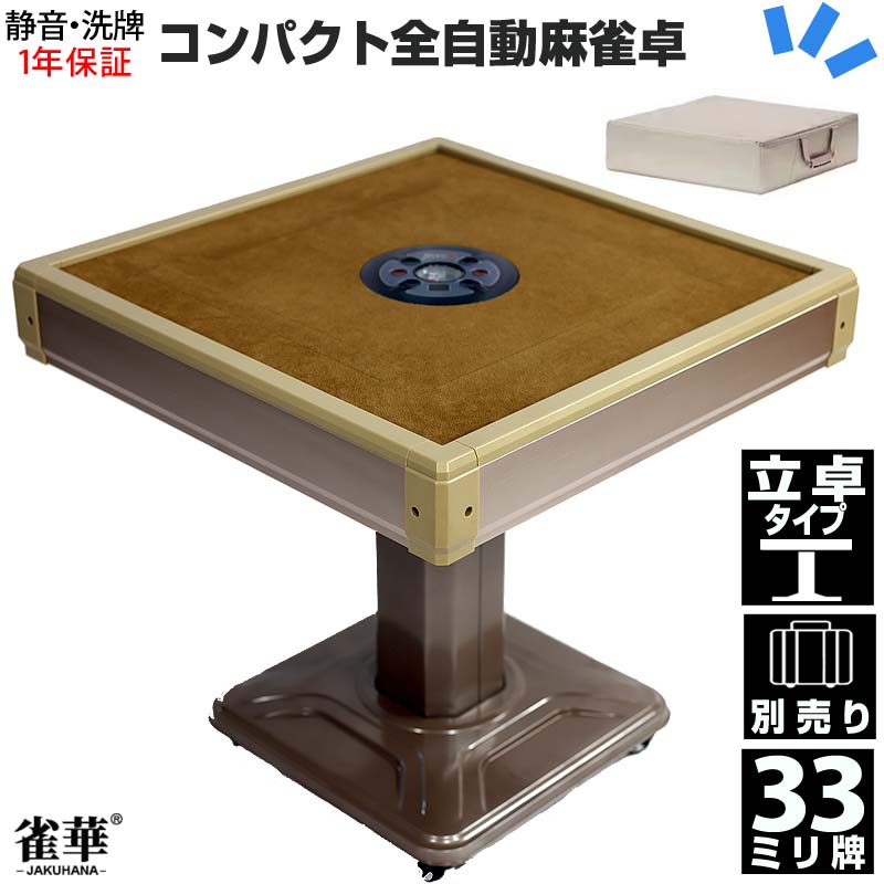 楽天市場】全自動麻雀卓 マージャン卓 自動麻雀卓 立卓式 雀荘33ミリ牌