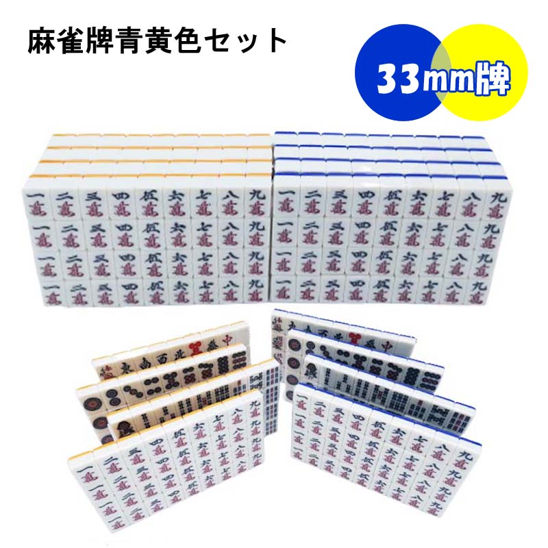 楽天市場】【送料無料】 全自動麻雀卓用 麻雀牌 33mm 黄色青色セット