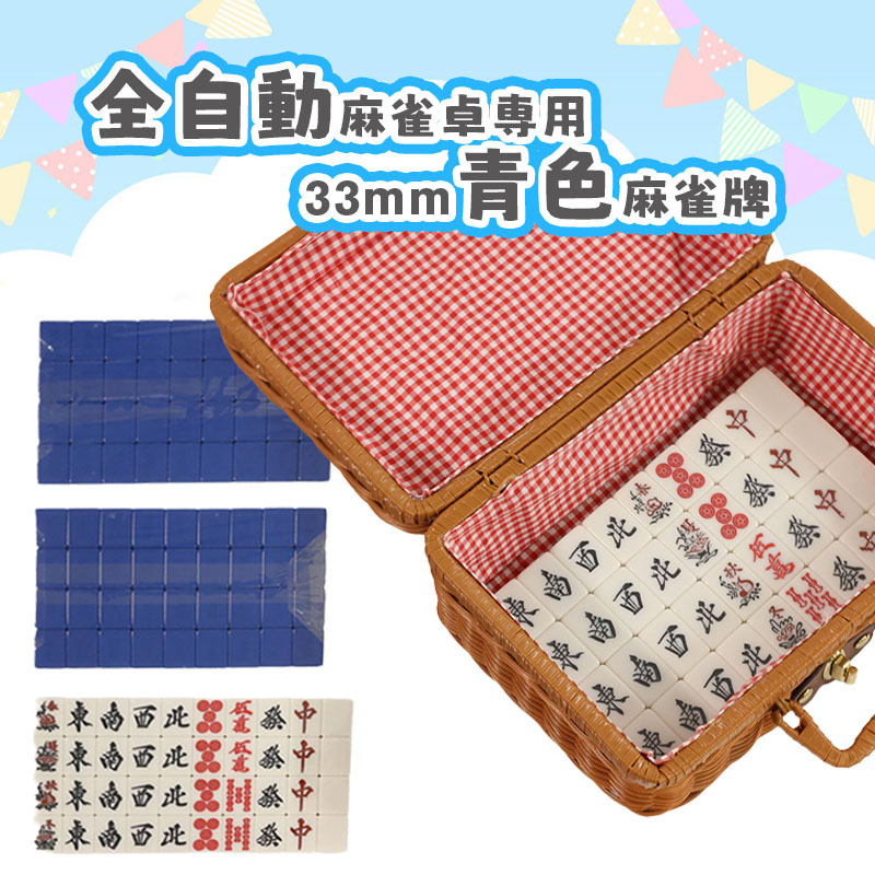 楽天市場】麻雀牌 全自動麻雀卓用 麻雀牌 33ミリ牌 33mm麻雀牌専用