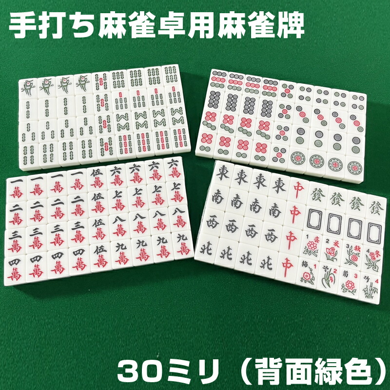 楽天市場】麻雀牌 手打ち麻雀卓用 30ミリ 赤牌 折りたたみ麻雀卓 背面