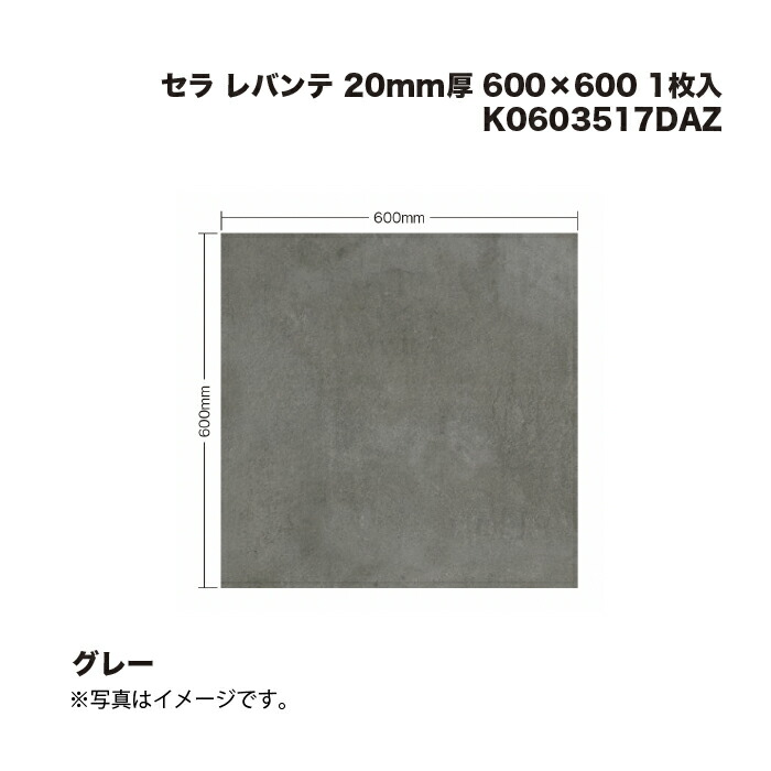 楽天市場】タカショー K0603517DAZ セラ レバンテ グレー 20mm厚 600