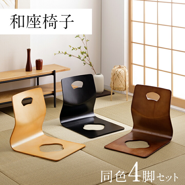 楽天市場】和座椅子 木製 4脚セット 「 6221H 」 約39.5×52×43cm