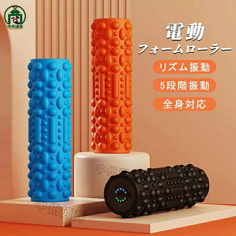 電動 ストレッチ グッズ フォームローラー」の人気商品一覧 | 安い商品