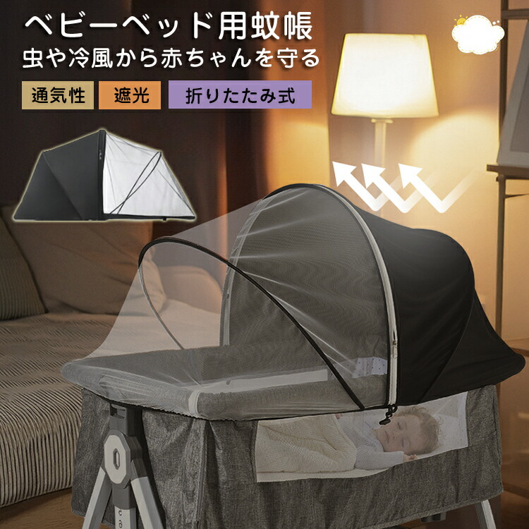 楽天市場】【25日限定10%OFFクーポン】 ベビーベッド 蚊帳 折りたたみ