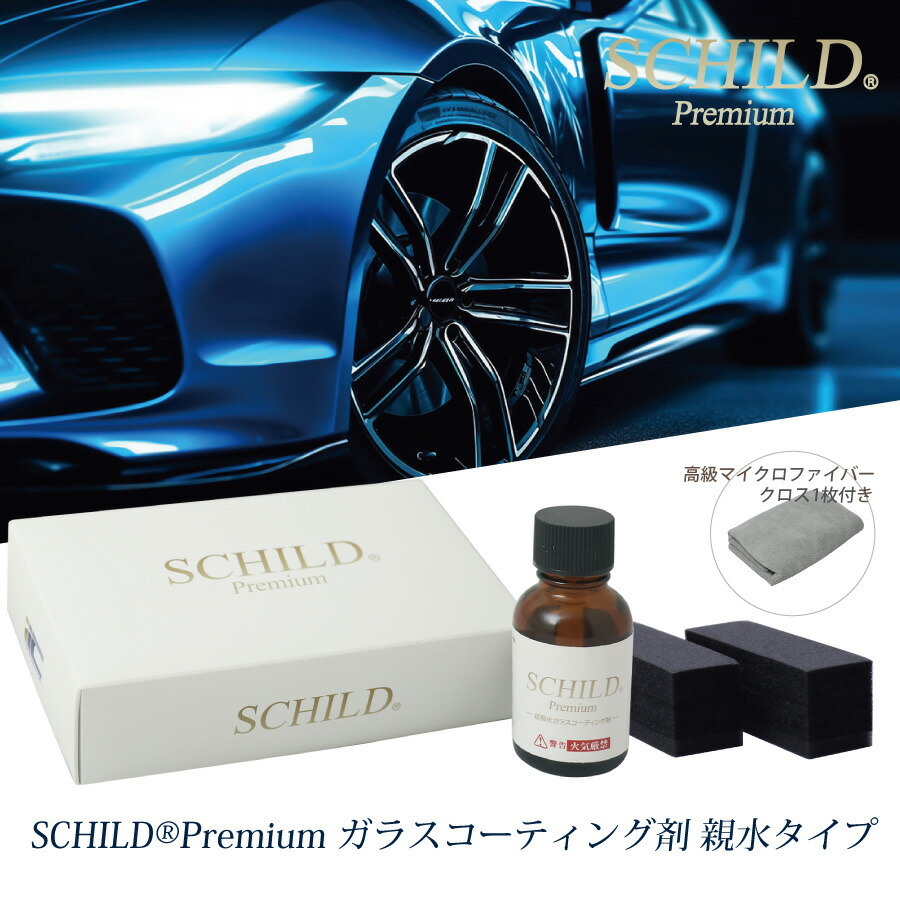楽天市場】ガラスコーティング剤 最強 ガラスコーティング SCHILD