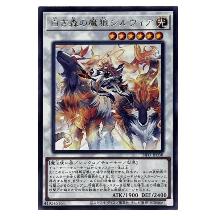 楽天市場】遊戯王 白き森の魔狼シルウィア シンクロ INFO-JP038 レア