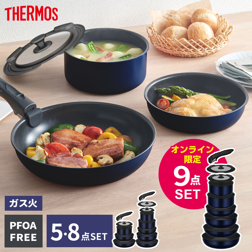 THERMOS ガス火専用 9点セット THERMOS（サーモス） ガス火専用