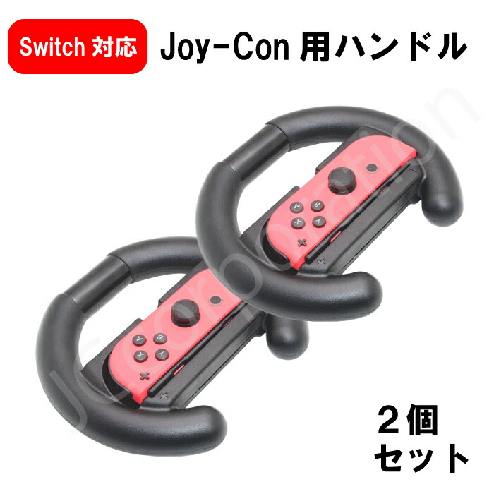 楽天市場】【2個セット】Switch Joy-Con ハンドルコントローラー hhc
