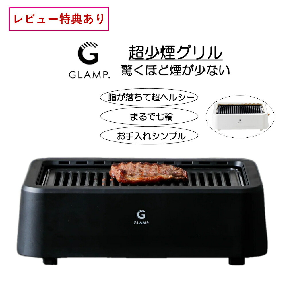 楽天市場】【選べる特典付】GLAMP.超少煙グリル 本当に煙が少ないから