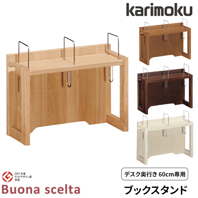 楽天市場】【マグネットプレゼント】カリモク 国産 ブックスタンド