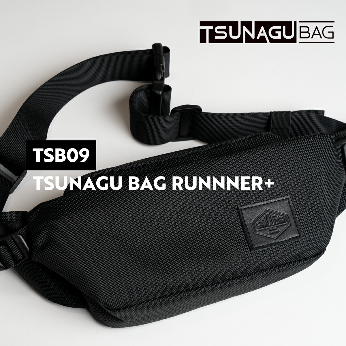 楽天市場】シムクリア ツナグ バッグ ランナー プラス TSB09 ウエスト