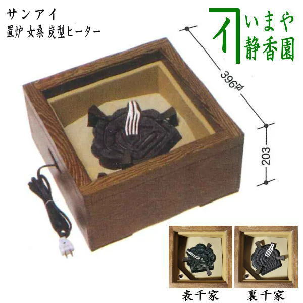 楽天市場】裏用【茶器/茶道具 置炉】 電熱式 置炉 女桑 炭型ヒーター