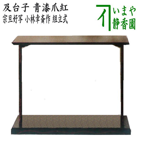 楽天市場】【茶器/茶道具 お棚】 及台子 青漆爪紅 宗旦好写し 小林幸斎