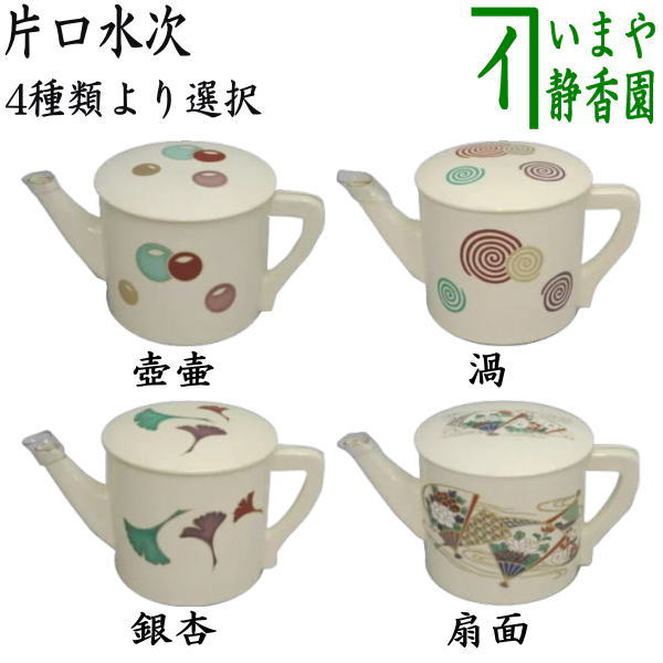 楽天市場】【茶器/茶道具 水次（水注）】 片口水次 壺々又は渦又は銀杏
