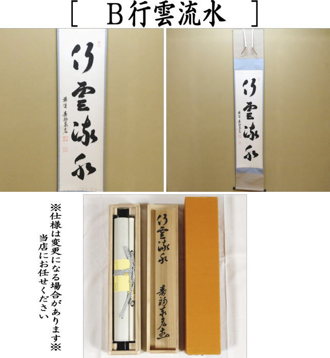 楽天市場】【茶器/茶道具 掛軸（掛け軸）】 一行 和敬清寂又は行雲流水