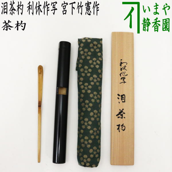 楽天市場】【茶器/茶道具 茶杓 利休忌】 泪茶杓 利休作写し 宮下竹憲作