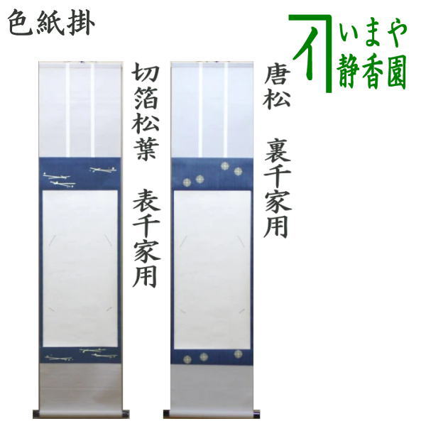 楽天市場】【茶器/茶道具 色紙掛け】 上級品 掛軸タイプ 切箔松葉 表千