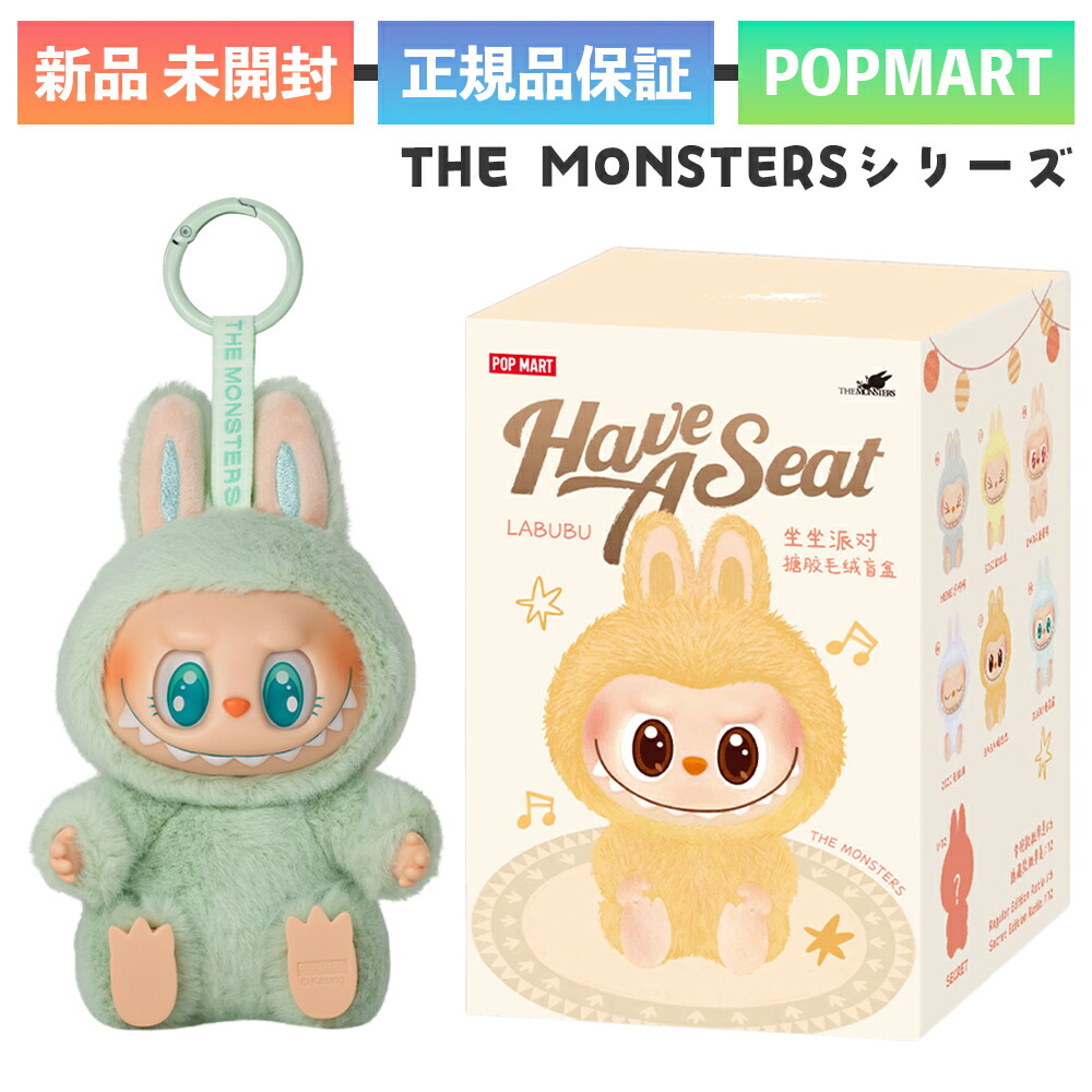 楽天市場】正規品 POP MART THE MONSTERS Have a Seat ぬいぐるみ