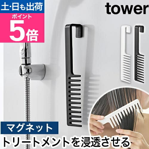 楽天市場】山崎実業 マグネットトリートメントヘアーコーム タワー