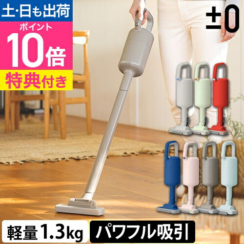 楽天市場】プラスマイナスゼロ【2大特典】掃除機 コードレス