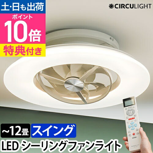 楽天市場】ドウシシャ サーキュライト 【選べる豪華特典】 シーリング