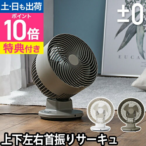 楽天市場】サーキュレーター 【選べる豪華特典】 ±0 プラスマイナス